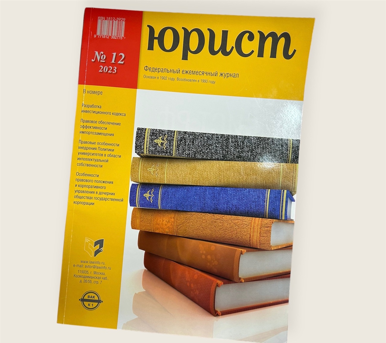 12-й номер журнала «Юрист» в библиотеке КФ РГУП